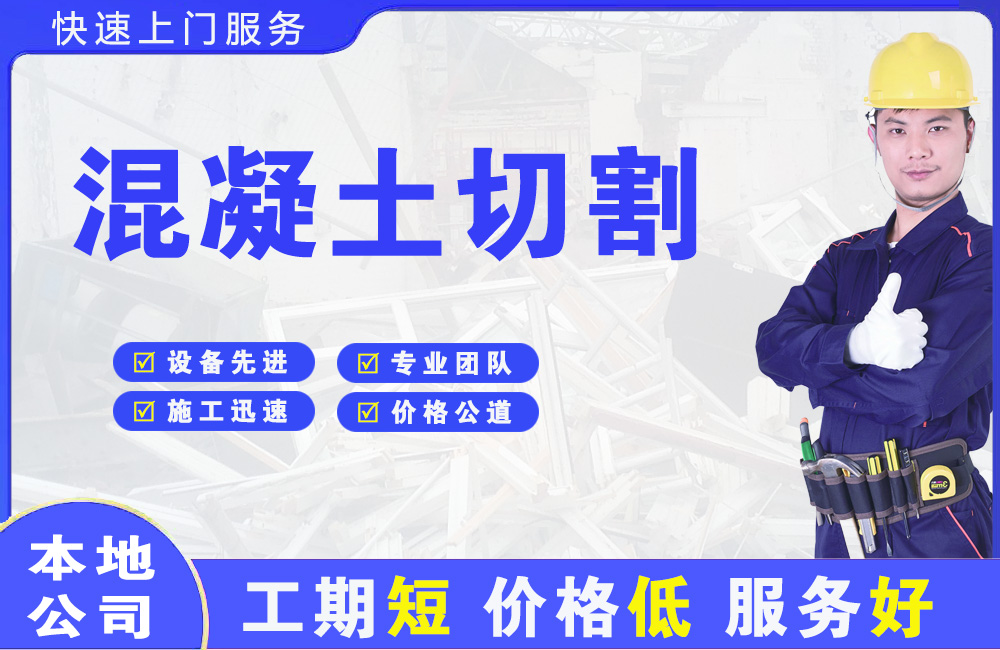 班玛混凝土切割
