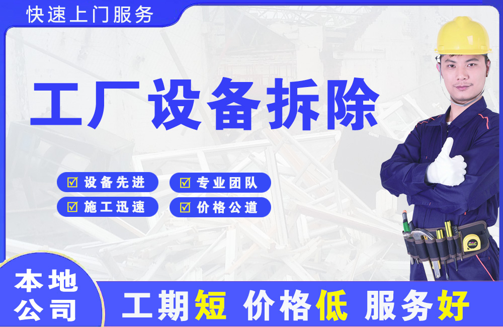 班玛工厂设备拆除